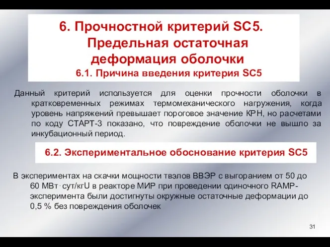 Данный критерий используется для оценки прочности оболочки в кратковременных режимах