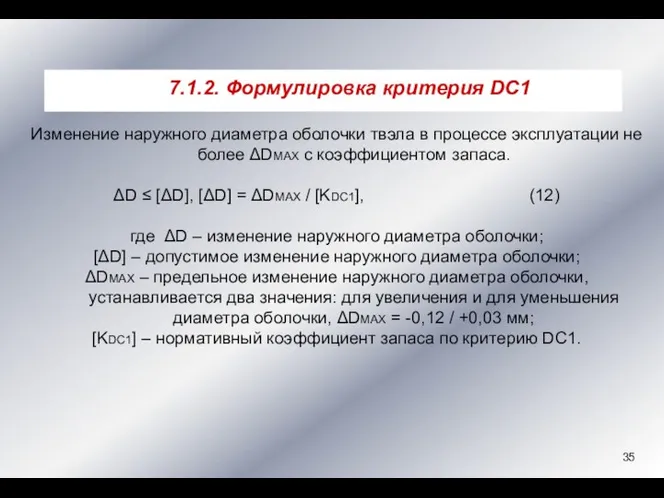 Изменение наружного диаметра оболочки твэла в процессе эксплуатации не более