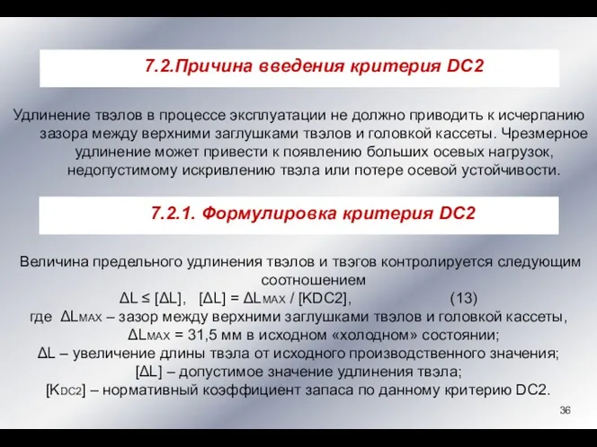 Величина предельного удлинения твэлов и твэгов контролируется следующим соотношением ΔL