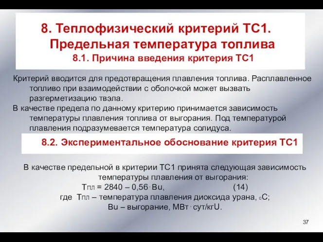 Критерий вводится для предотвращения плавления топлива. Расплавленное топливо при взаимодействии