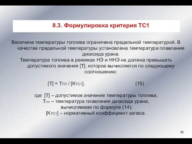 Величина температуры топлива ограничена предельной температурой. В качестве предельной температуры