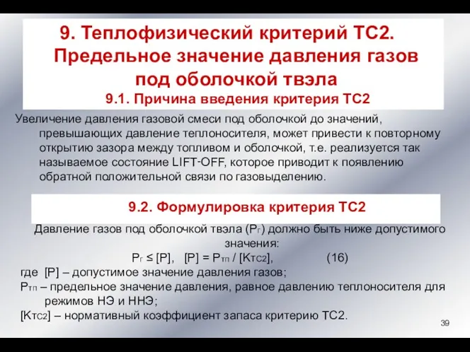 Увеличение давления газовой смеси под оболочкой до значений, превышающих давление