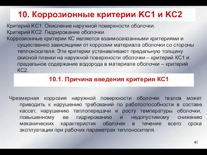 Критерий KC1. Окисление наружной поверхности оболочки. Критерий KC2. Гидрирование оболочки.