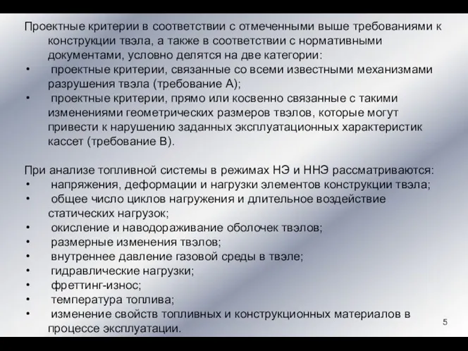 Проектные критерии в соответствии с отмеченными выше требованиями к конструкции