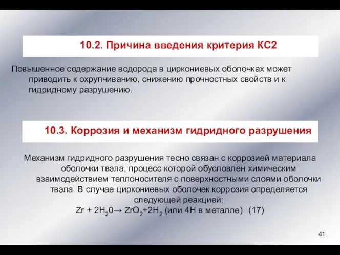 Повышенное содержание водорода в циркониевых оболочках может приводить к охрупчиванию,