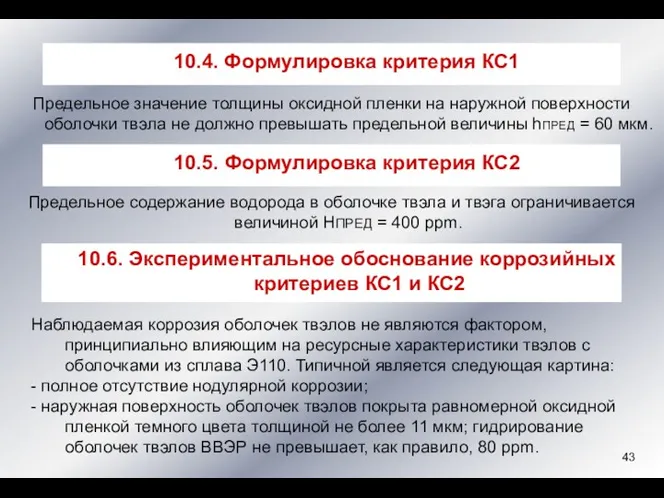 Предельное значение толщины оксидной пленки на наружной поверхности оболочки твэла