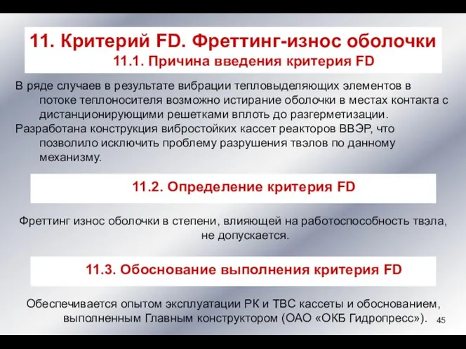 В ряде случаев в результате вибрации тепловыделяющих элементов в потоке