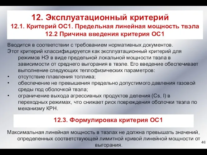 Вводится в соответствии с требованием нормативных документов. Этот критерий классифицируется