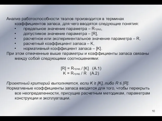 Анализ работоспособности твэлов производится в терминах коэффициентов запаса, для чего