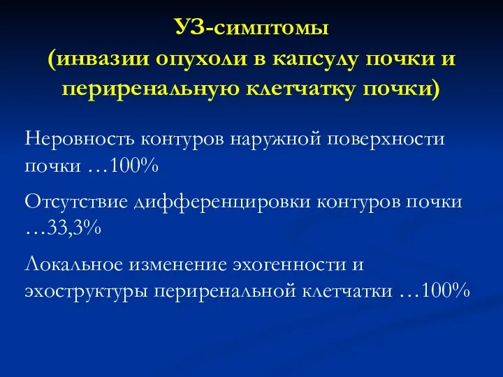 УЗ-симптомы (инвазии опухоли в капсулу почки и периренальную клетчатку почки)