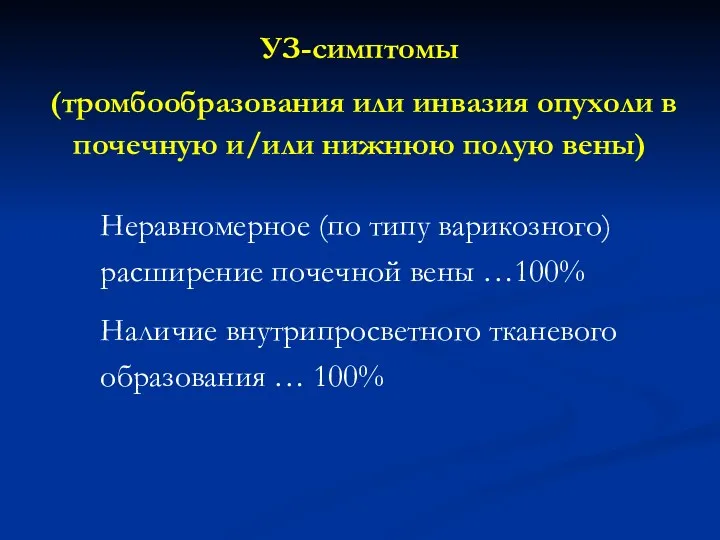 УЗ-симптомы (тромбообразования или инвазия опухоли в почечную и/или нижнюю полую