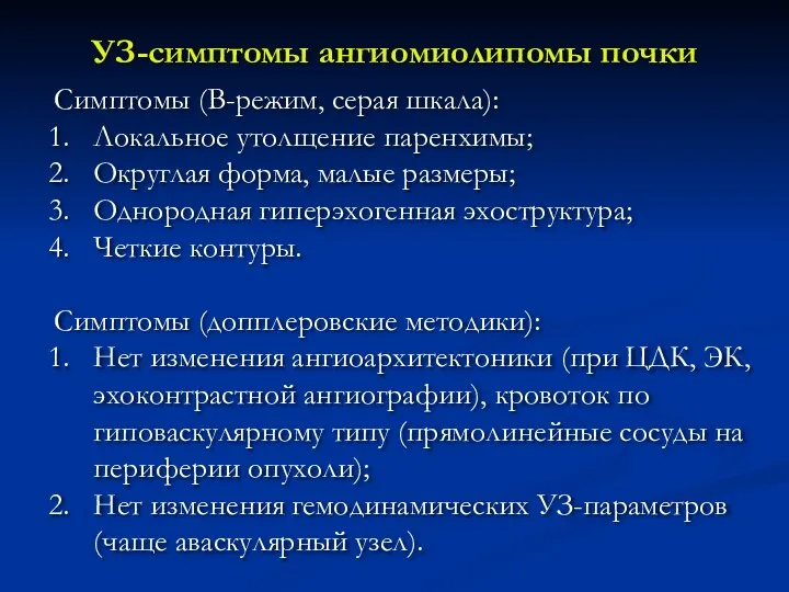 УЗ-симптомы ангиомиолипомы почки Симптомы (В-режим, серая шкала): Локальное утолщение паренхимы;