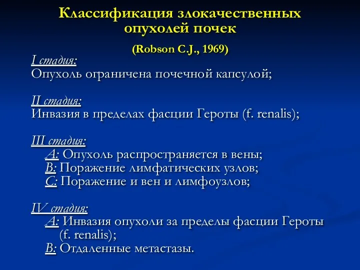 Классификация злокачественных опухолей почек (Robson C.J., 1969) I стадия: Опухоль