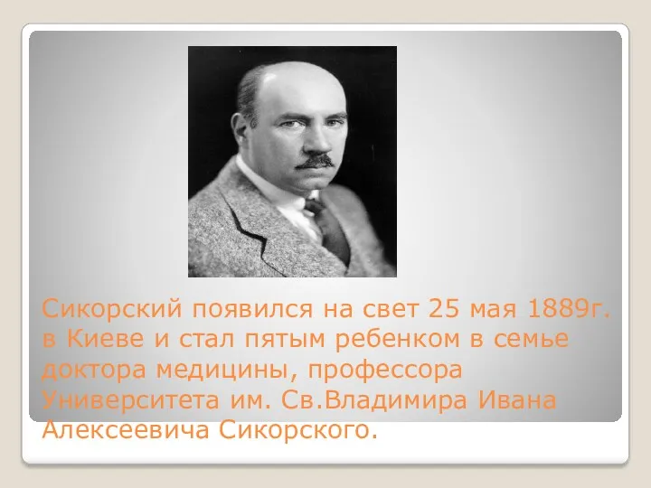 Сикорский появился на свет 25 мая 1889г. в Киеве и