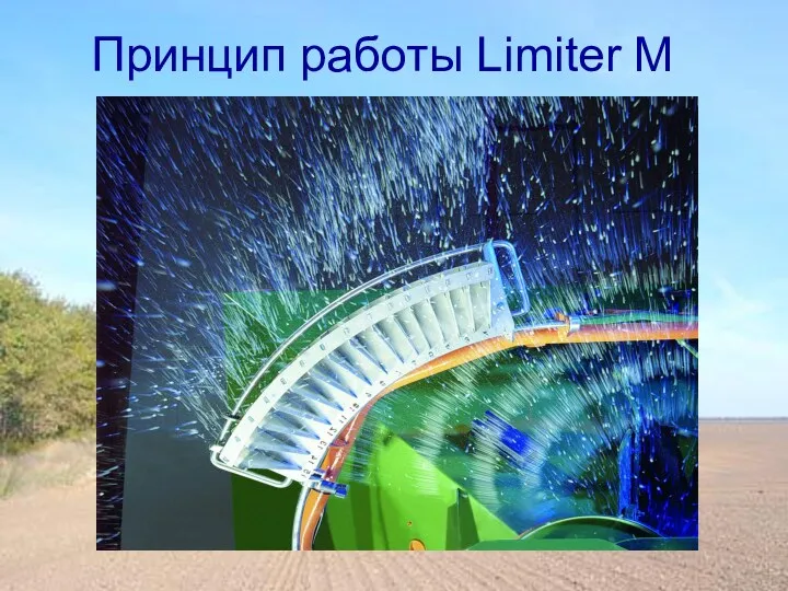 Принцип работы Limiter M