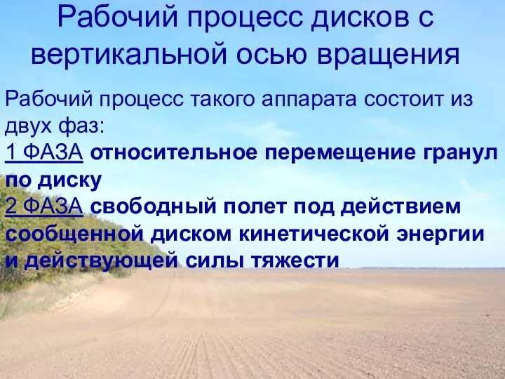 Рабочий процесс дисков с вертикальной осью вращения Рабочий процесс такого