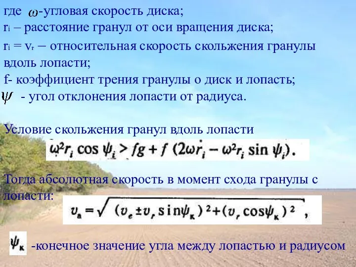 где -угловая скорость диска; ri – расстояние гранул от оси