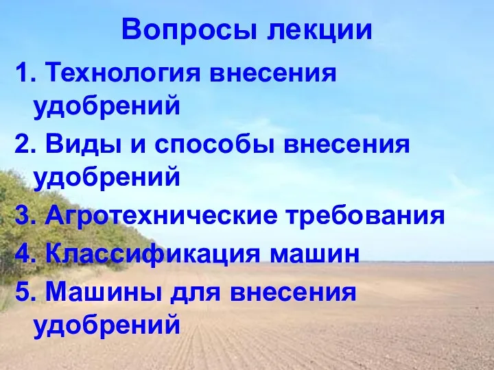 Вопросы лекции 1. Технология внесения удобрений 2. Виды и способы