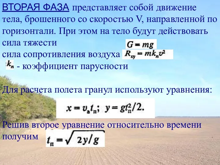 ВТОРАЯ ФАЗА представляет собой движение тела, брошенного со скоростью V,