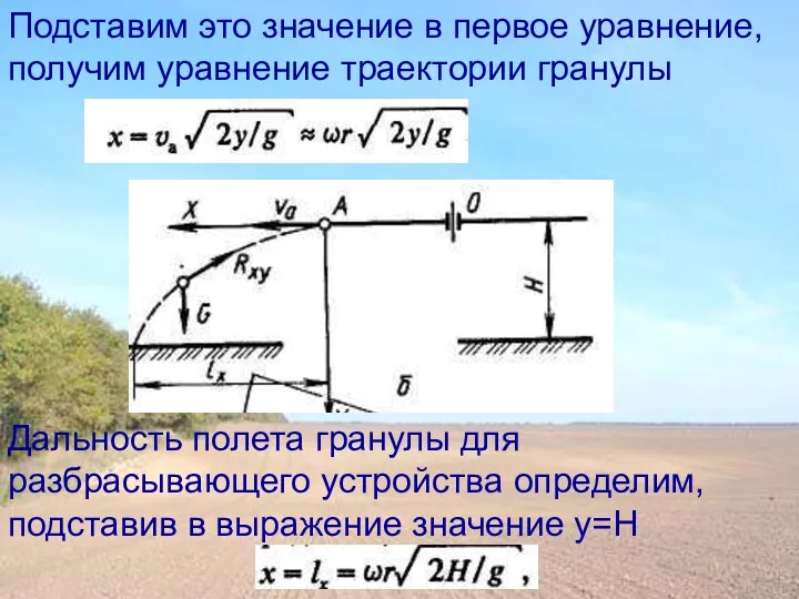 Подставим это значение в первое уравнение, получим уравнение траектории гранулы