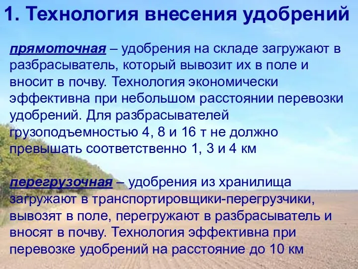 прямоточная – удобрения на складе загружают в разбрасыватель, который вывозит