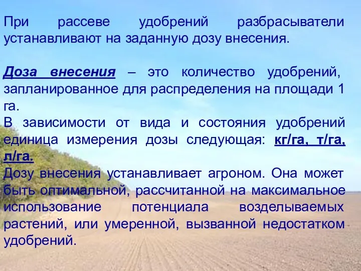 При рассеве удобрений разбрасыватели устанавливают на заданную дозу внесения. Доза