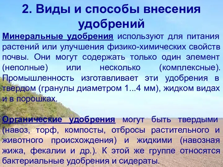 Минеральные удобрения используют для питания растений или улучшения физико-химических свойств