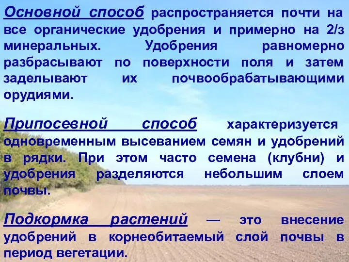 Основной способ распространяется почти на все органические удобрения и примерно