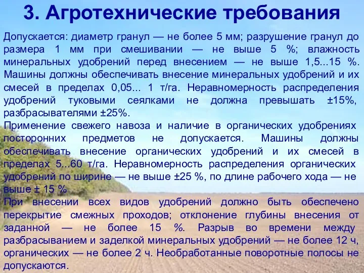 3. Агротехнические требования Допускается: диаметр гранул — не более 5