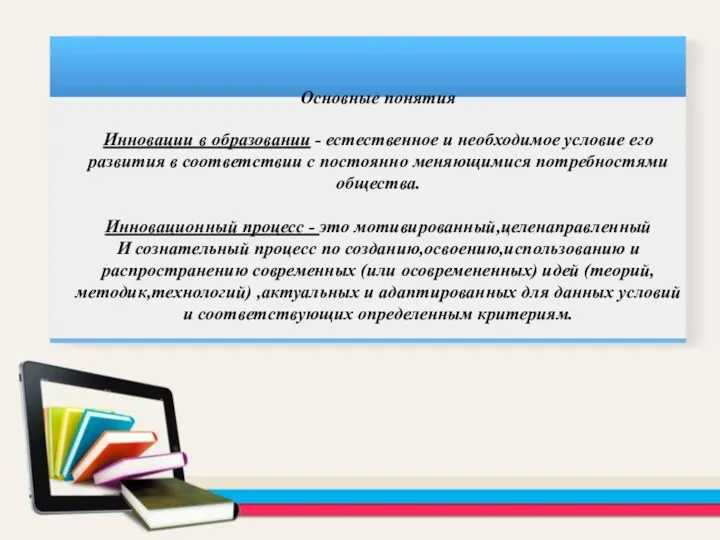 Основные понятия Инновации в образовании - естественное и необходимое условие