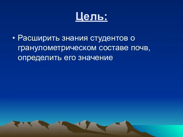 Цель: Расширить знания студентов о гранулометрическом составе почв, определить его значение