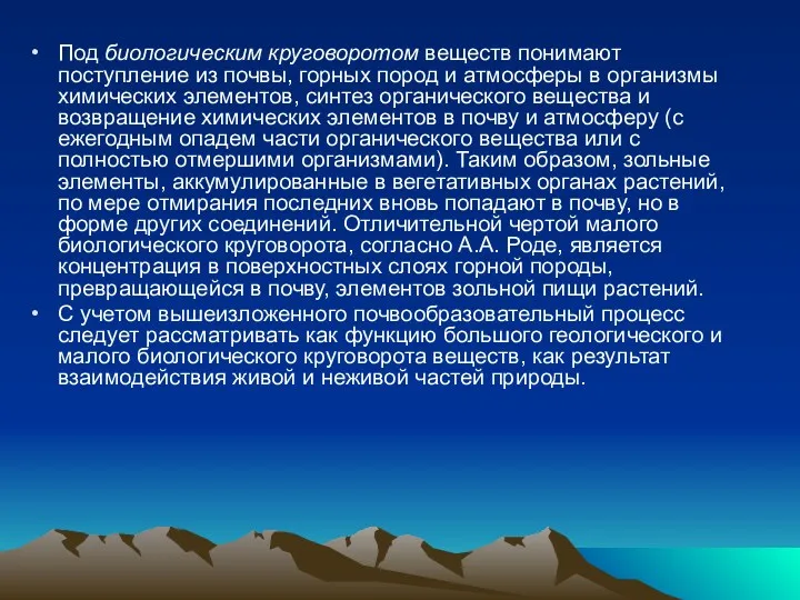 Под биологическим круговоротом веществ понимают поступление из почвы, горных пород