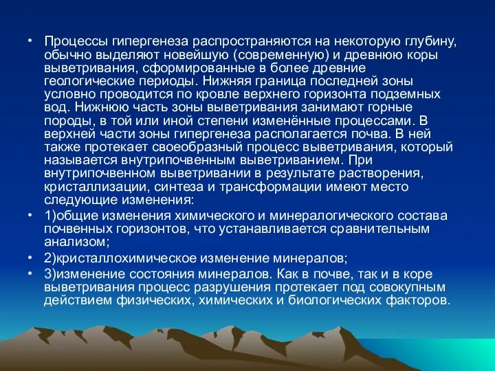 Процессы гипергенеза распространяются на некоторую глубину, обычно выделяют новейшую (современную)