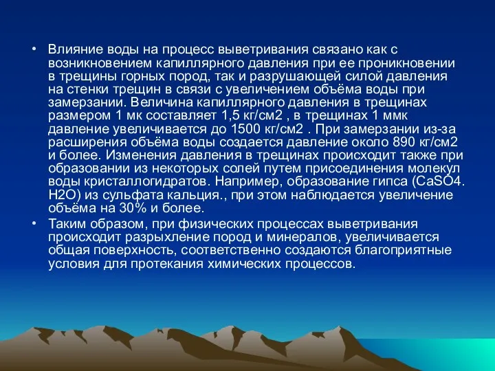 Влияние воды на процесс выветривания связано как с возникновением капиллярного