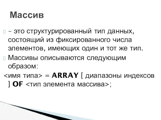 – это структурированный тип данных, состоящий из фиксированного числа элементов,