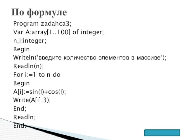 Program zadahca3; Var A:array[1..100] of integer; n,i:integer; Begin Writeln(‘введите количество элементов в массиве’);