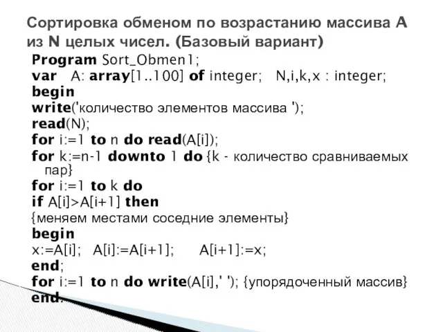 Program Sort_Obmen1; var A: array[1..100] of integer; N,i,k,x : integer; begin write('количество элементов