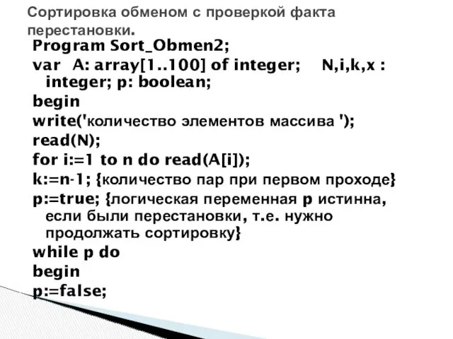 Program Sort_Obmen2; var A: array[1..100] of integer; N,i,k,x : integer;