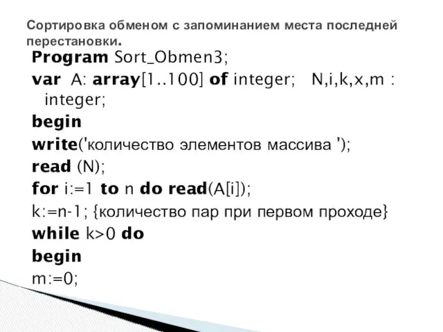 Program Sort_Obmen3; var A: array[1..100] of integer; N,i,k,x,m : integer; begin write('количество элементов