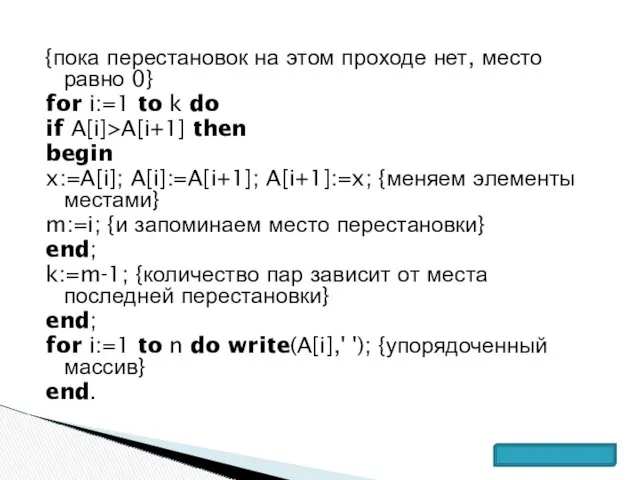 {пока перестановок на этом проходе нет, место равно 0} for