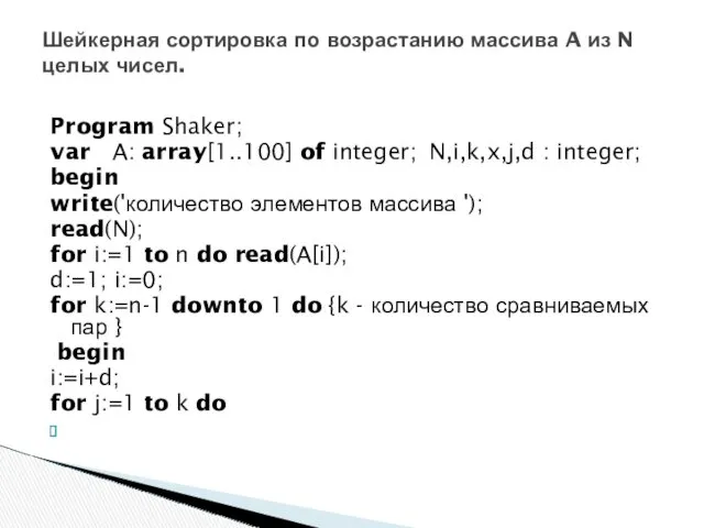 Program Shaker; var A: array[1..100] of integer; N,i,k,x,j,d : integer; begin write('количество элементов