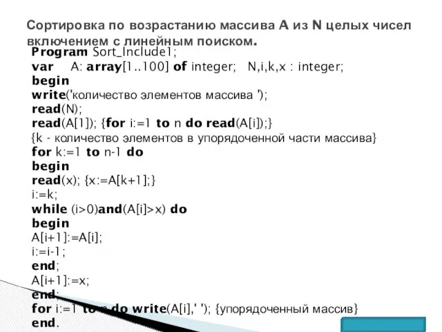 Program Sort_Include1; var A: array[1..100] of integer; N,i,k,x : integer; begin write('количество элементов