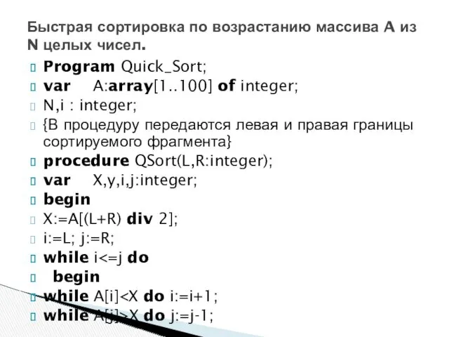 Program Quick_Sort; var A:array[1..100] of integer; N,i : integer; {В процедуру передаются левая