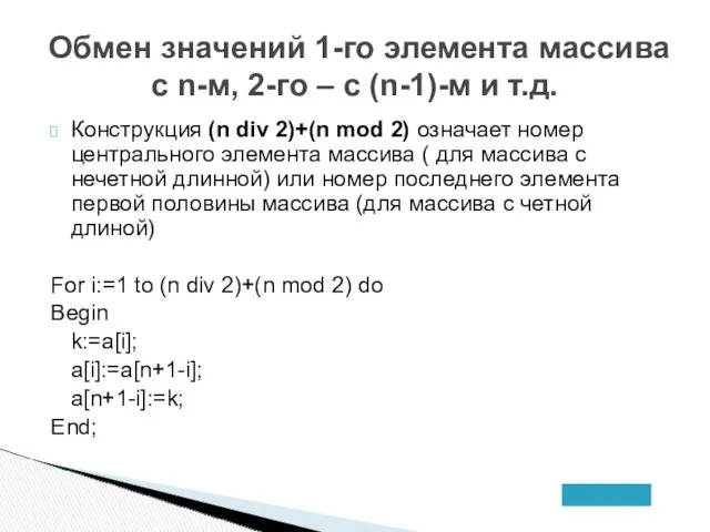 Обмен значений 1-го элемента массива с n-м, 2-го – с (n-1)-м и т.д.