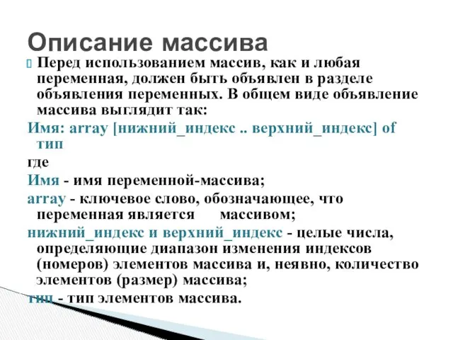 Перед использованием массив, как и любая переменная, должен быть объявлен