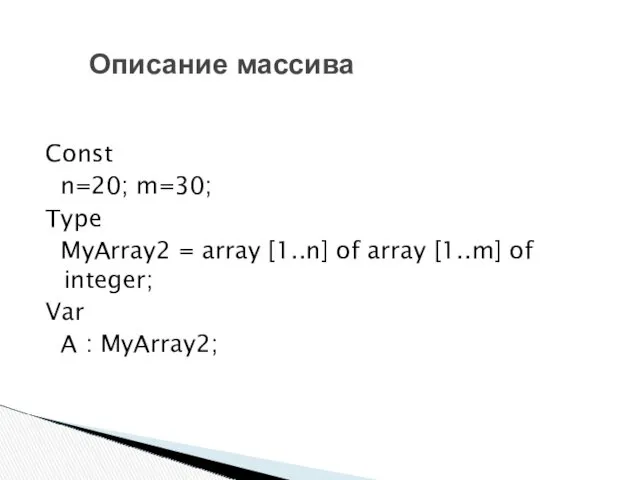 Const n=20; m=30; Type MyArray2 = array [1..n] of array [1..m] of integer;
