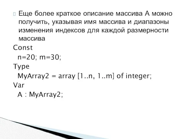 Еще более краткое описание массива А можно получить, указывая имя массива и диапазоны