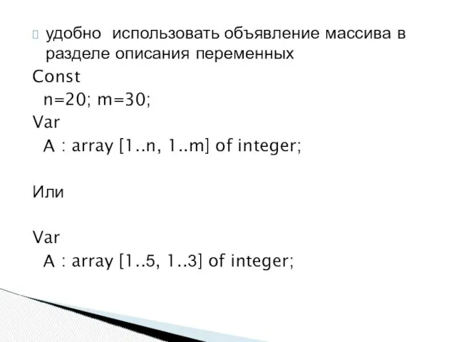 удобно использовать объявление массива в разделе описания переменных Const n=20; m=30; Var A