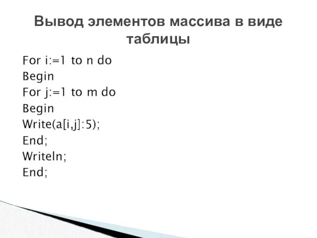 Вывод элементов массива в виде таблицы For i:=1 to n do Begin For