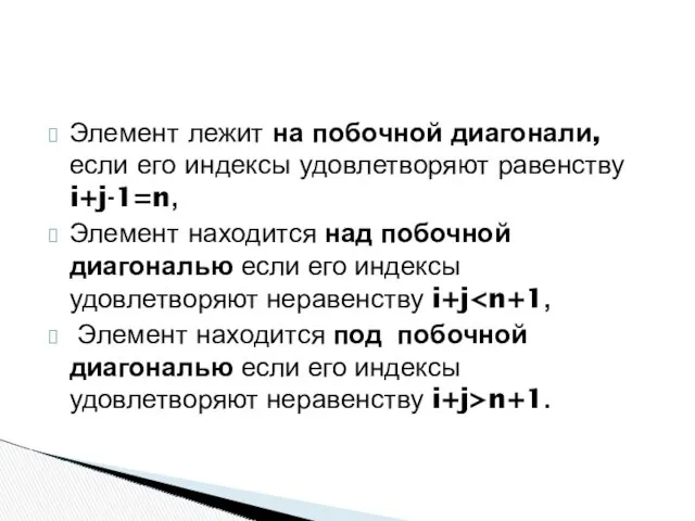 Элемент лежит на побочной диагонали, если его индексы удовлетворяют равенству